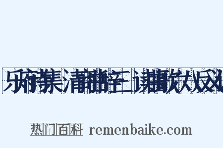 乐府诗集·清商曲辞三·读曲歌六八反义词是什么意思的图片